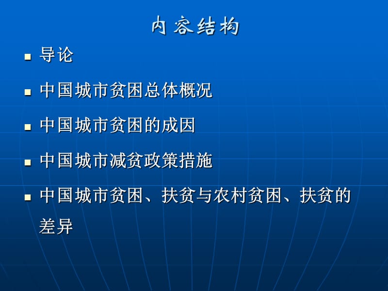 中国城市贫困问题介绍.ppt_第2页