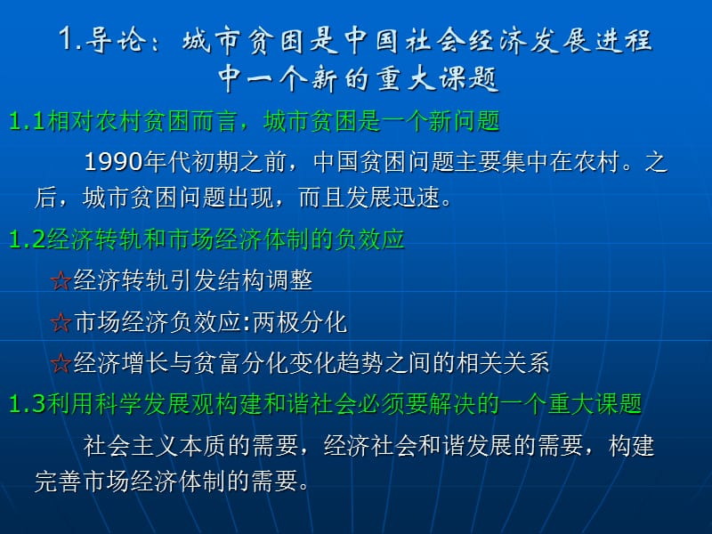 中国城市贫困问题介绍.ppt_第3页