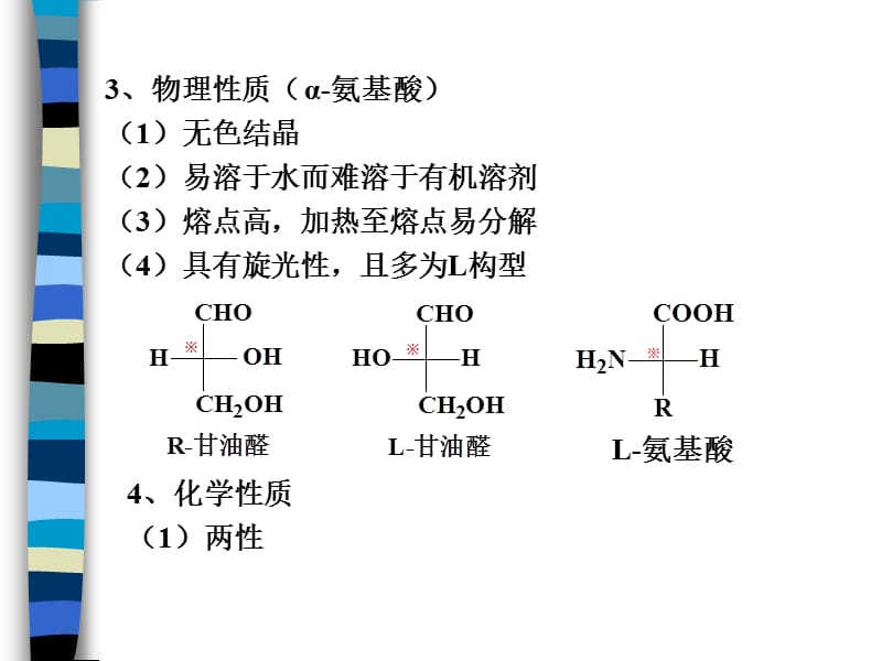 氨基酸、多肽、蛋白质和酶的化学(药学).ppt_第3页