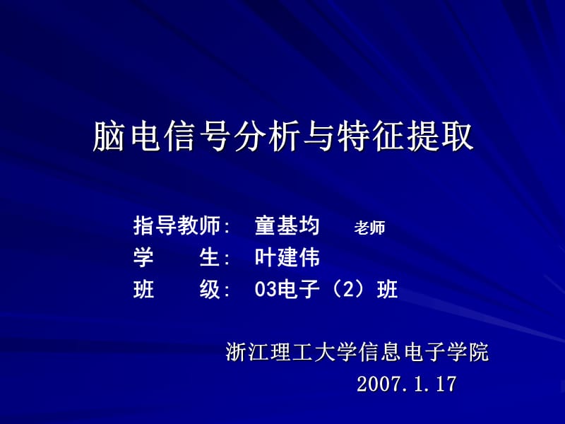 脑电信号分析与特征提取.ppt_第1页