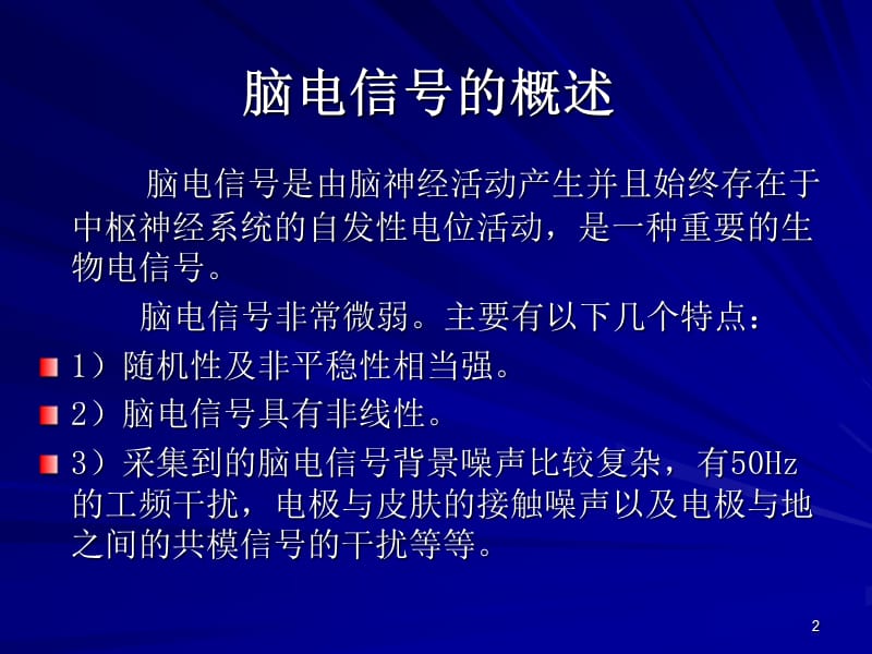 脑电信号分析与特征提取.ppt_第2页