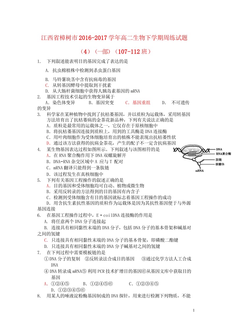 江西省樟树市2016_2017学年高二生物下学期周练试题4一部107_112班201708090247.wps_第1页