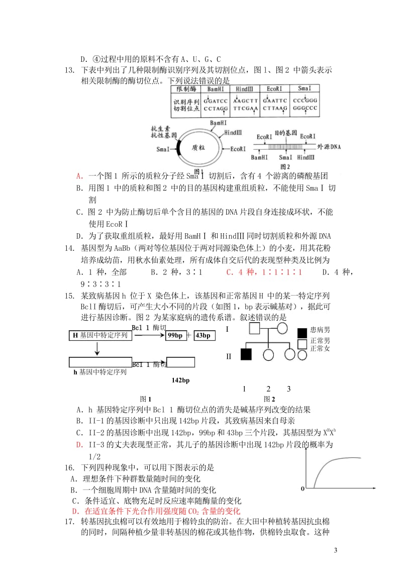 江西省樟树市2016_2017学年高二生物下学期周练试题4一部107_112班201708090247.wps_第3页