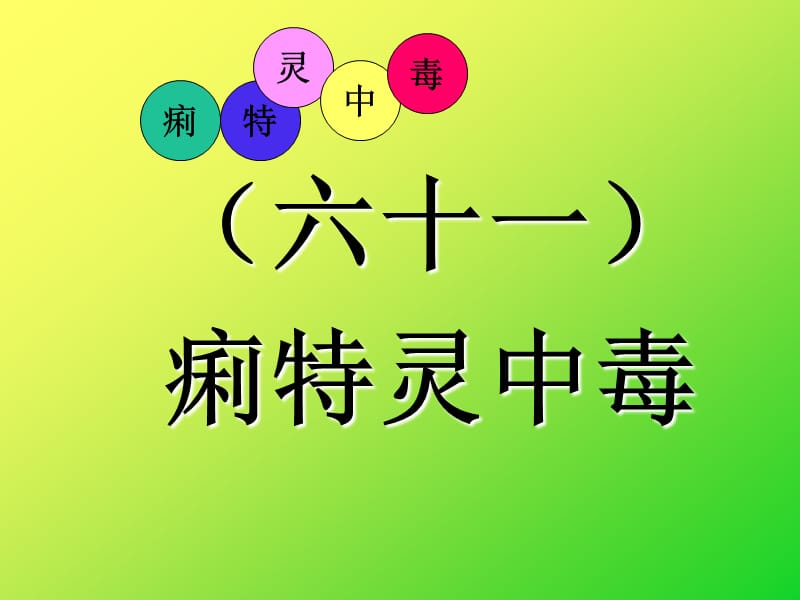 禽病学禽病临床诊断彩色图谱痢特灵中毒西南民族大学.ppt_第1页