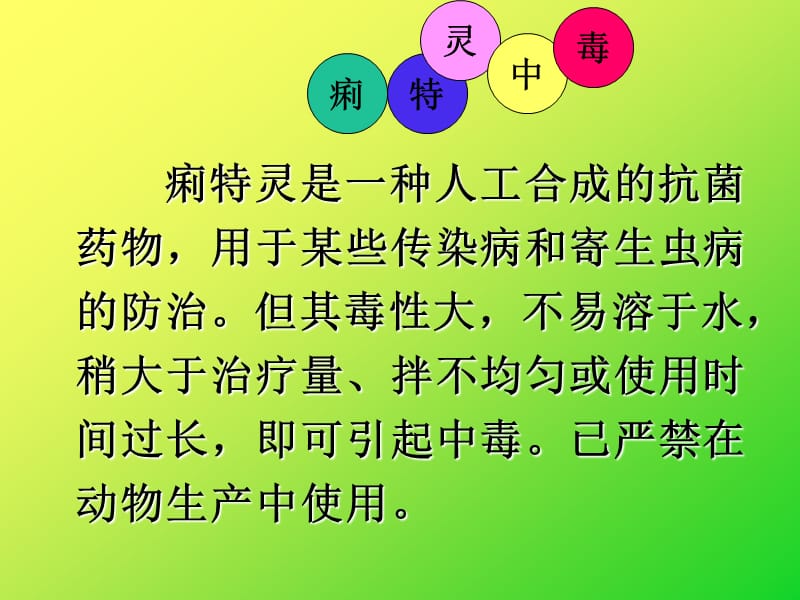 禽病学禽病临床诊断彩色图谱痢特灵中毒西南民族大学.ppt_第2页