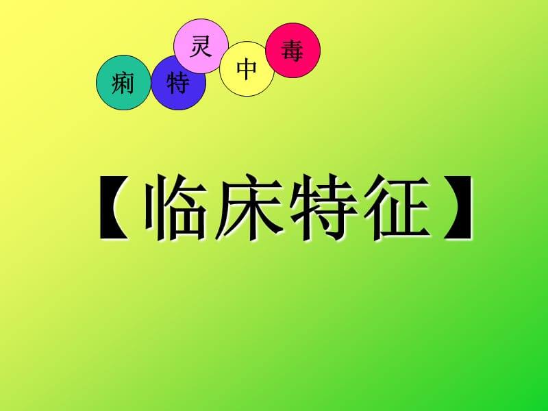 禽病学禽病临床诊断彩色图谱痢特灵中毒西南民族大学.ppt_第3页