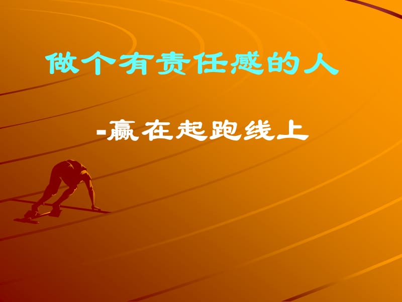 做个有责任感的人-赢在起跑线上.ppt_第1页