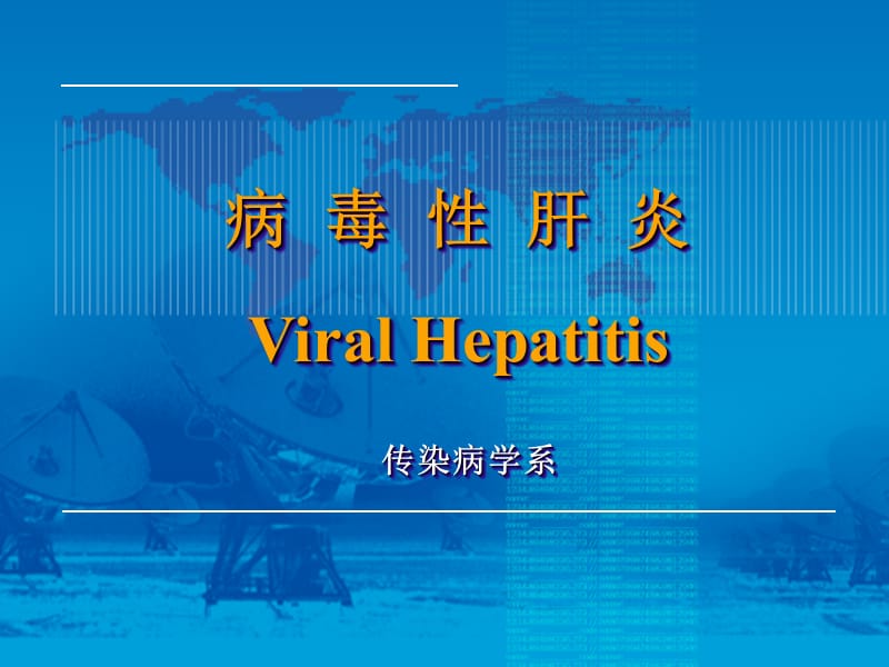 病毒肝炎ViralHepatitisP.ppt_第1页