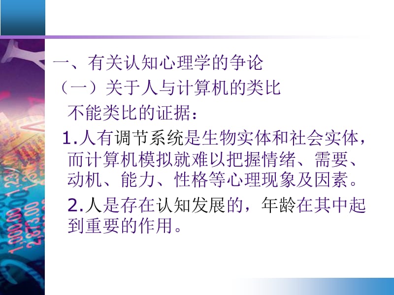 认知心理学的影响和争论.ppt_第3页