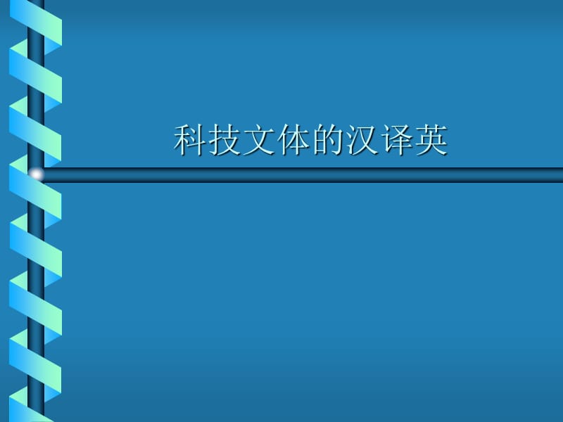 科技文本的翻译.ppt_第1页