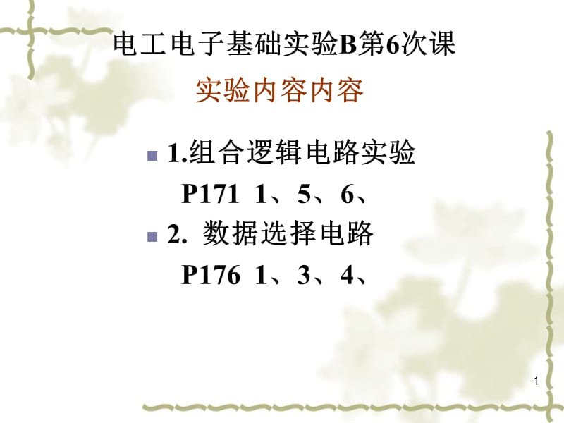 通达电工电子基础实验B第6次课第11周.ppt_第1页