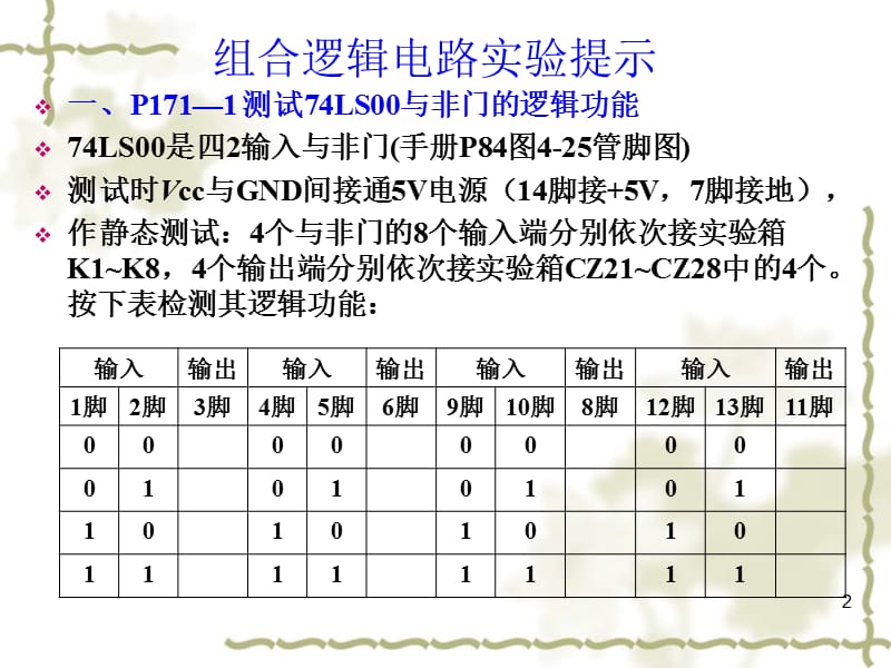 通达电工电子基础实验B第6次课第11周.ppt_第2页