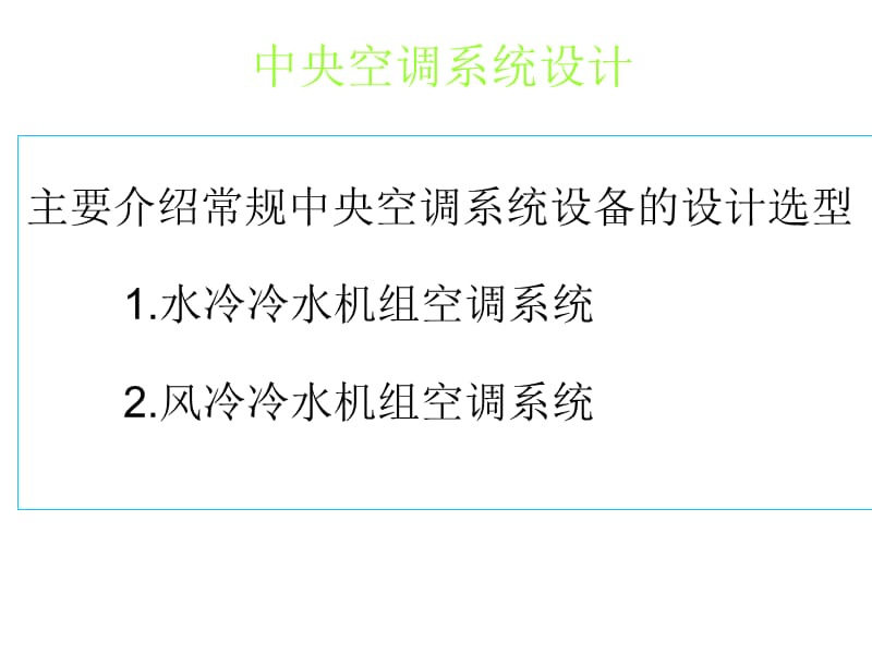 中央空调系统设计教程ppt课件.ppt_第1页