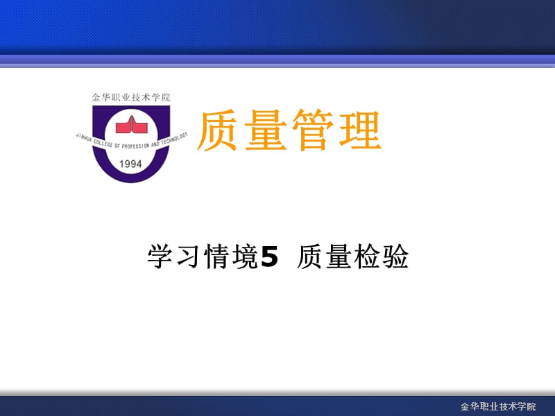 学习情境5 质量检验.ppt_第1页