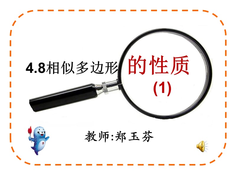 相似多边形的性质.ppt_第1页