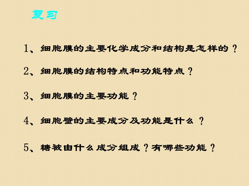 生物：2.1《细胞的结构和功能》课件2(老人教版第一册).ppt_第2页