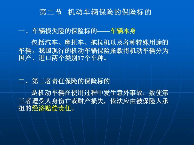 财产保险课件5第五机动车辆险.ppt_第3页