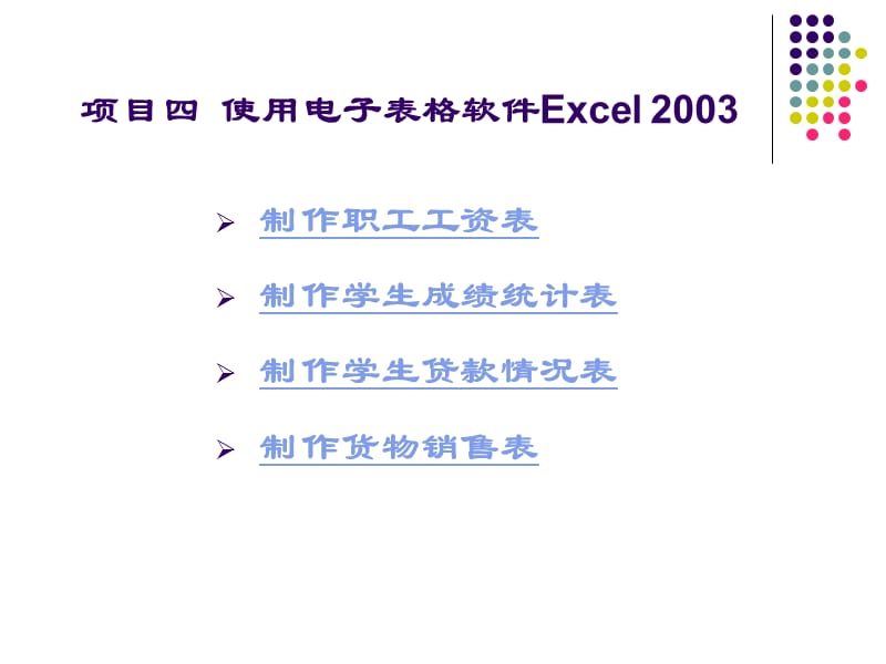 项目四使用电子表格软件Excel23ppt课件.ppt_第2页