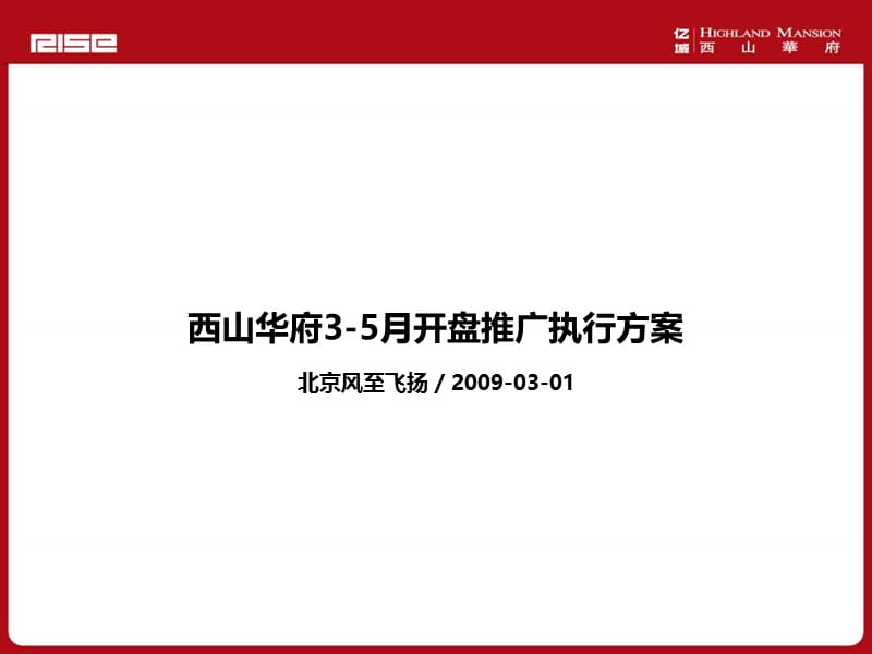 西山华府月开盘推广执行方案p.ppt_第2页