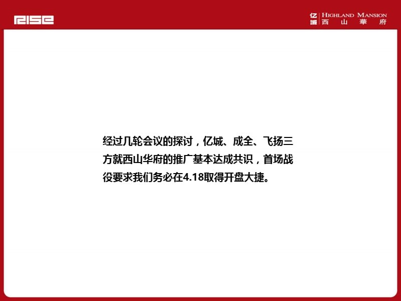 西山华府月开盘推广执行方案p.ppt_第3页