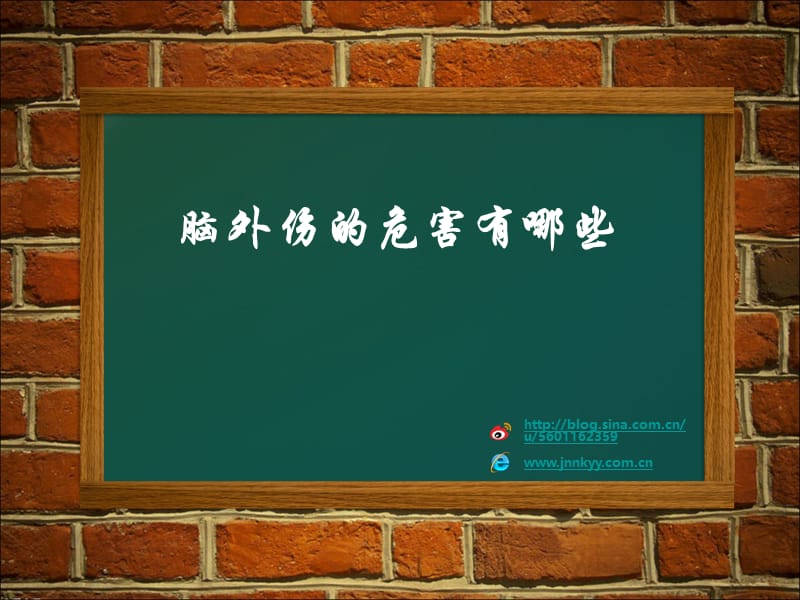 脑外伤对生活的影响有哪些.ppt_第1页