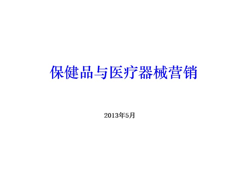 项目五、 医疗器械招投标与融资租赁.ppt_第1页