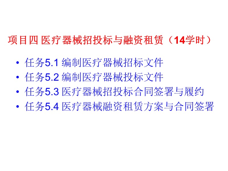 项目五、 医疗器械招投标与融资租赁.ppt_第3页