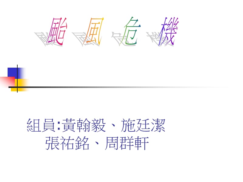 组员黄翰毅施廷洁张祐铭周群轩ppt课件.ppt_第1页