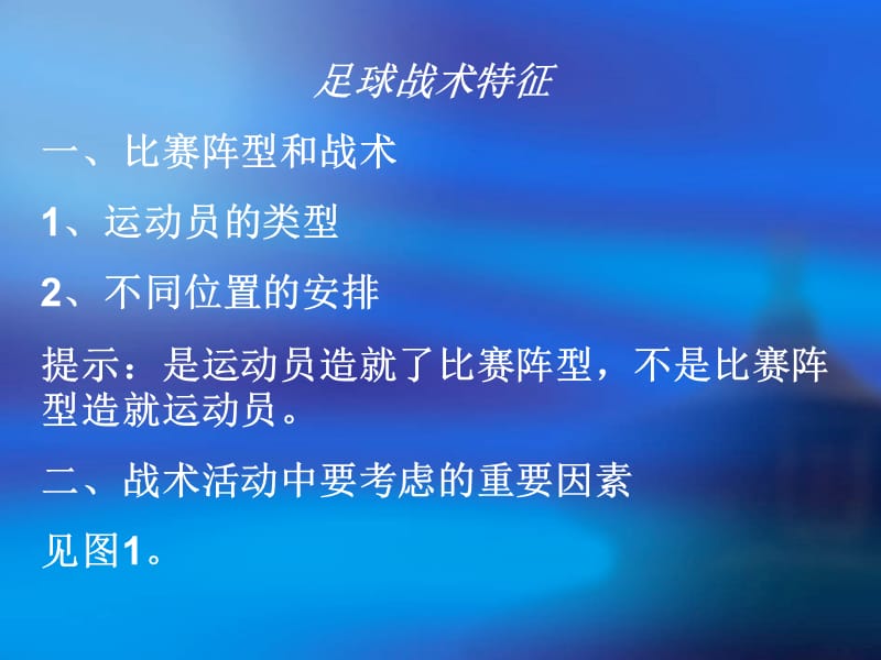 足球战术特征基本结构.ppt_第2页