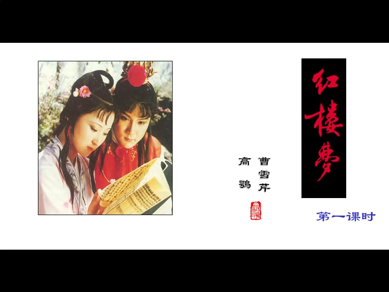 林黛玉进贾府001.ppt_第2页