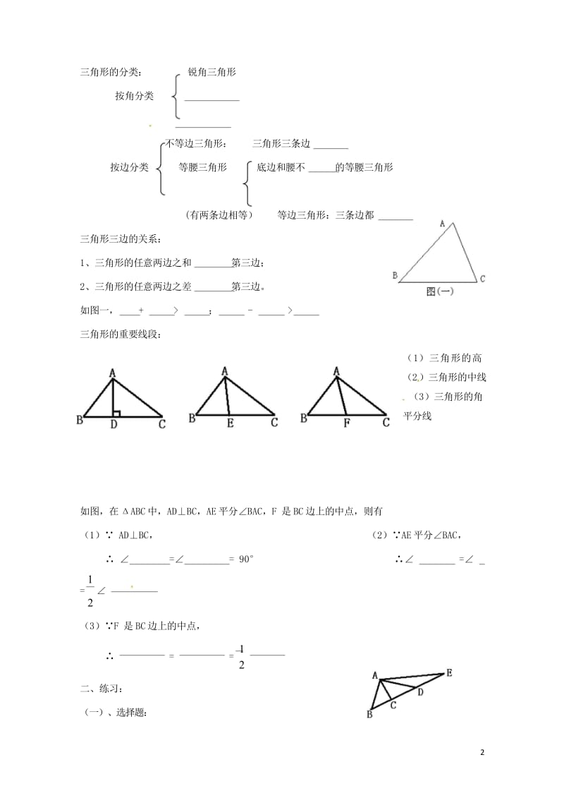 云南省邵通市盐津县滩头乡八年级数学上册11.1.3三角形的稳定性导学案无答案新版新人教版201707.wps_第2页