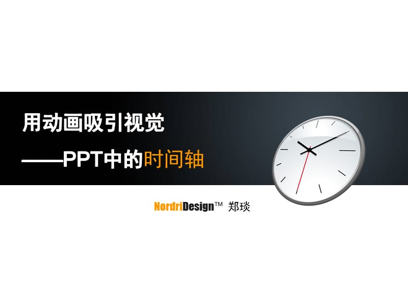 郑琰用动画吸引视觉-中的时间轴.ppt_第1页