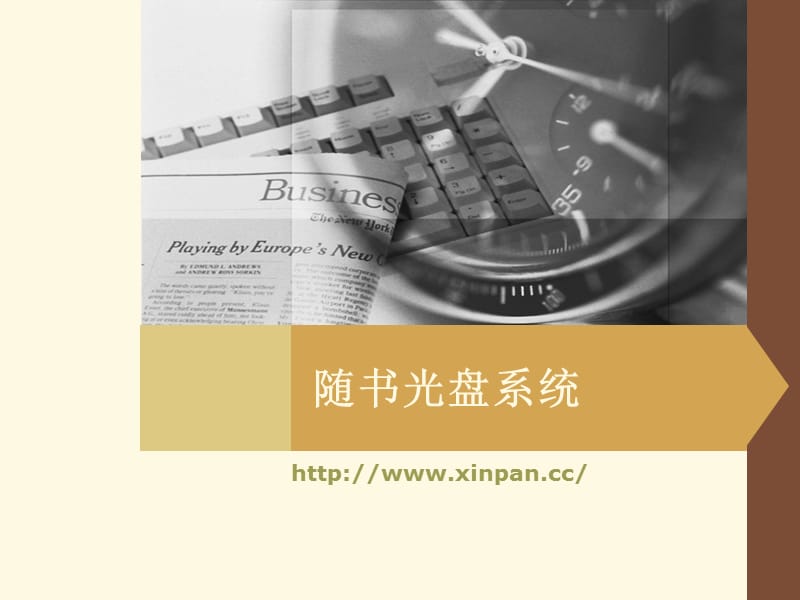 随书光盘系统.ppt_第1页