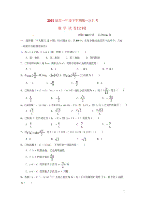 浙江省桐庐县2017_2018学年高一数学下学期第一次月考试题文无答案2017072501217.wps