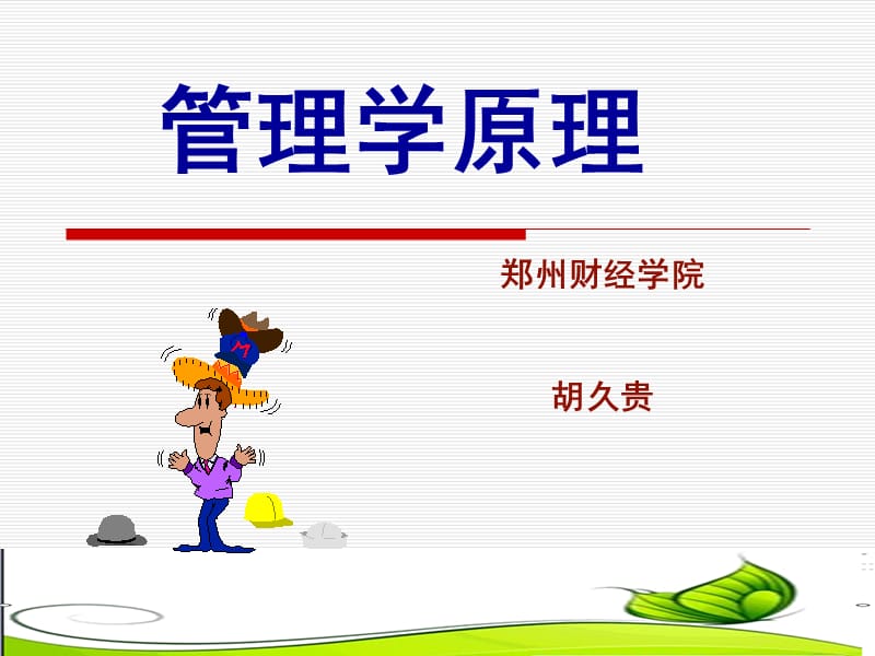 郑州财经学院胡久贵.ppt_第1页