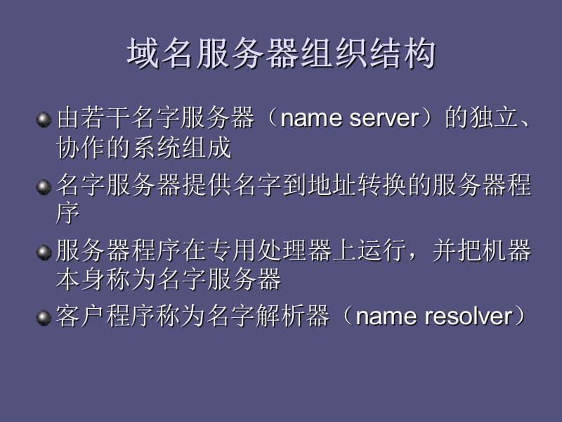 域名服务器组织结构.ppt_第3页