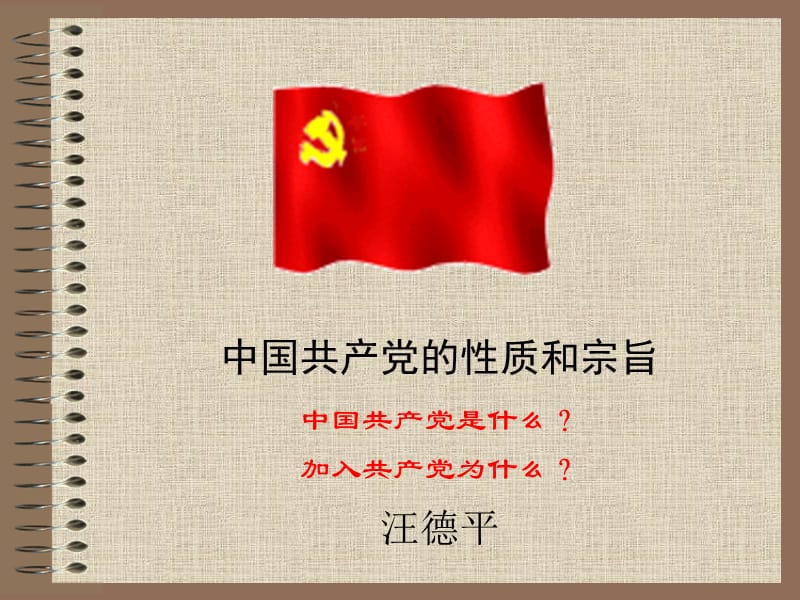 2010.中国共产党的性质和宗旨.ppt_第1页