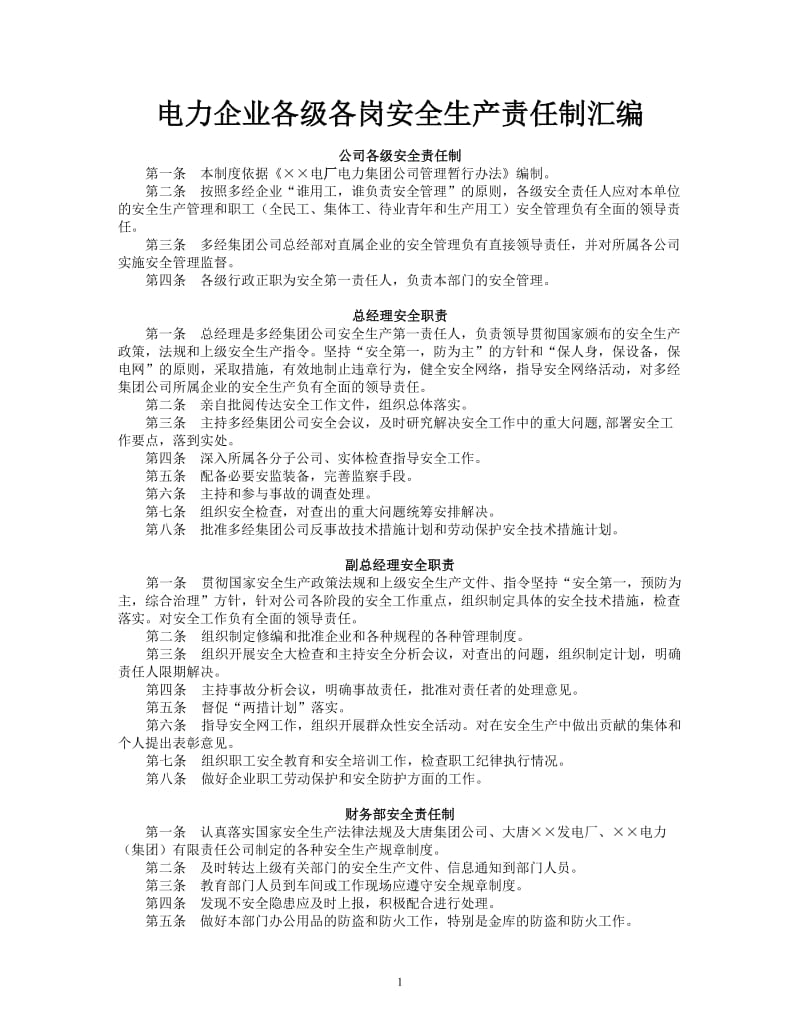 电力企业各级各岗安全生产责任制汇编.doc_第1页