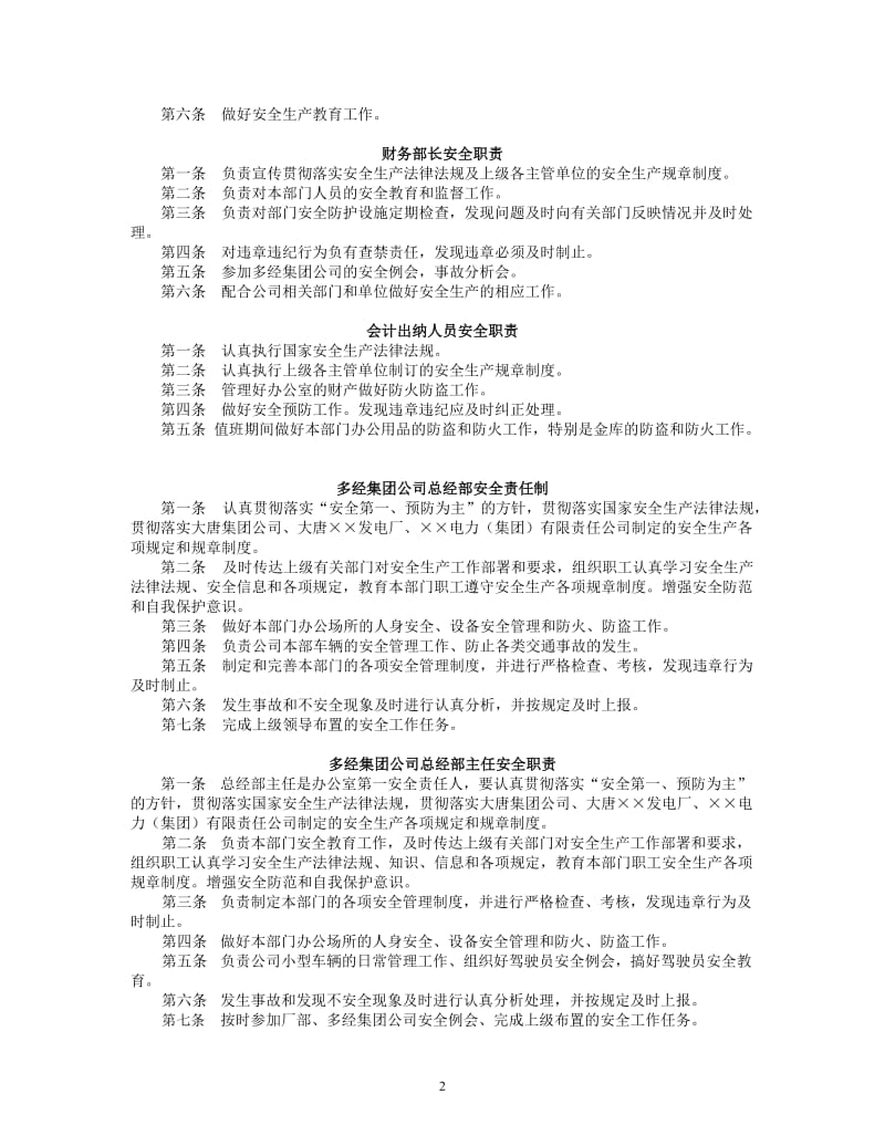 电力企业各级各岗安全生产责任制汇编.doc_第2页