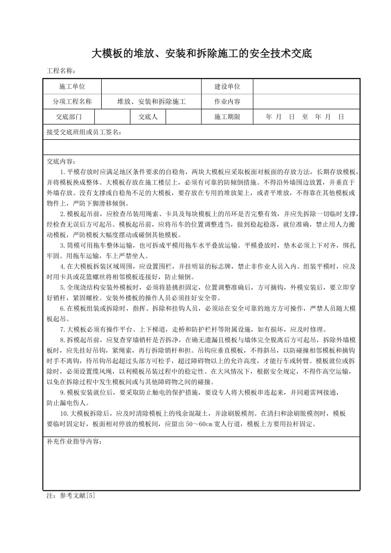 大模板的堆放、安装和拆除施工的安全技术交底.doc_第1页