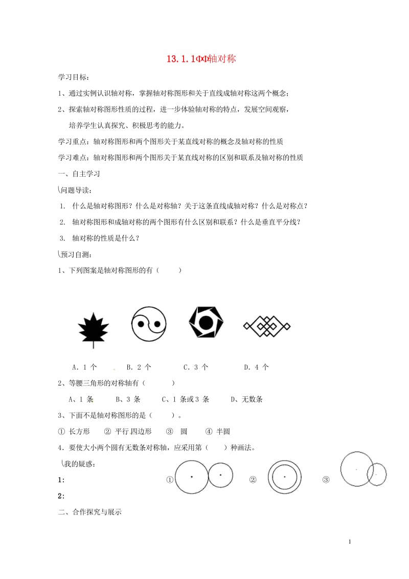 云南省邵通市盐津县滩头乡八年级数学上册13.1.1轴对称导学案无答案新版新人教版2017072811.wps_第1页