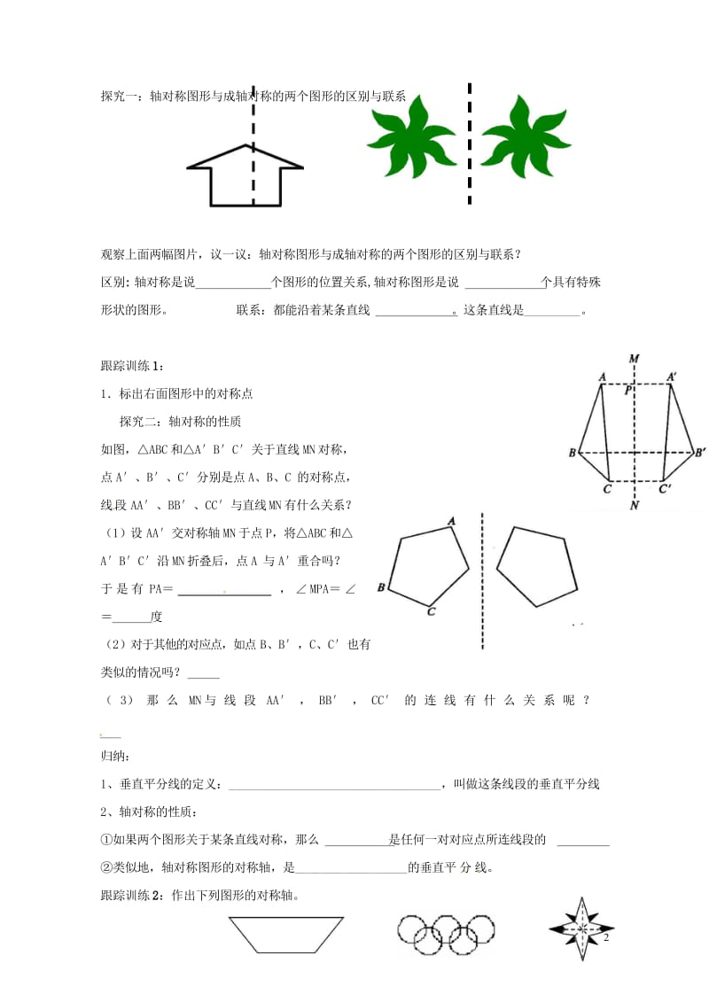 云南省邵通市盐津县滩头乡八年级数学上册13.1.1轴对称导学案无答案新版新人教版2017072811.wps_第2页