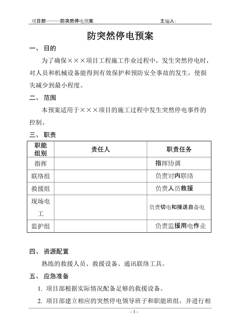 项目部防突然停电预案.doc_第1页