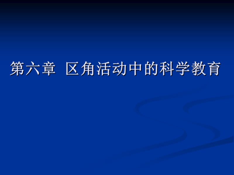 7.幼儿园科学教育-第六章区角活动中的科学教育.ppt_第1页