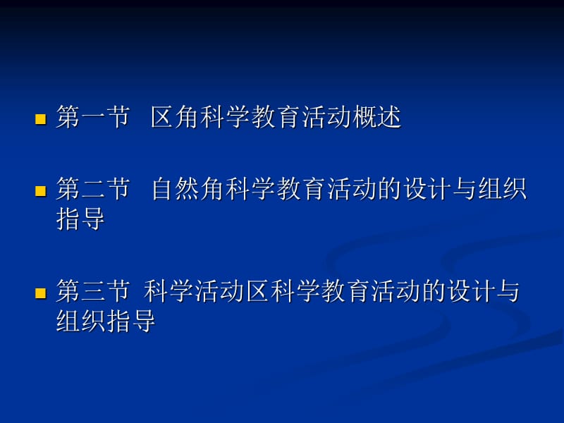 7.幼儿园科学教育-第六章区角活动中的科学教育.ppt_第2页