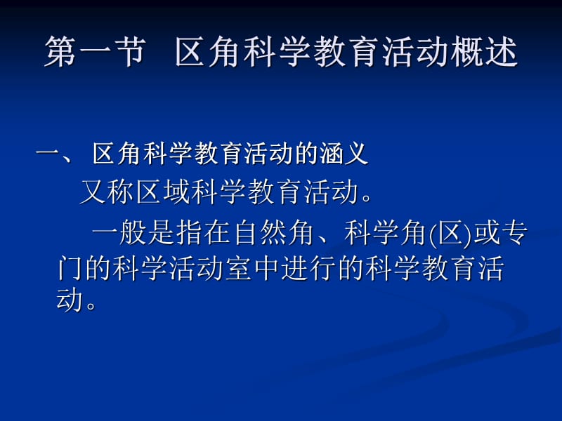 7.幼儿园科学教育-第六章区角活动中的科学教育.ppt_第3页