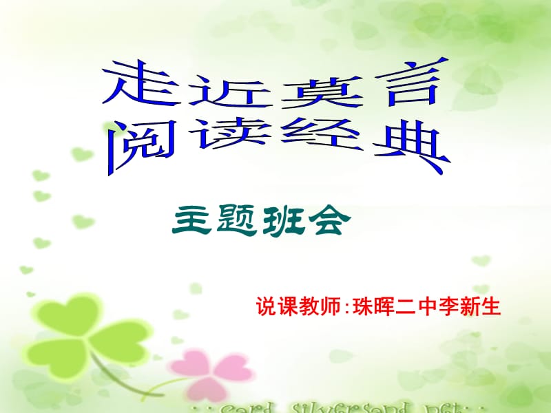 走近莫言阅读经典说课课件.ppt_第1页