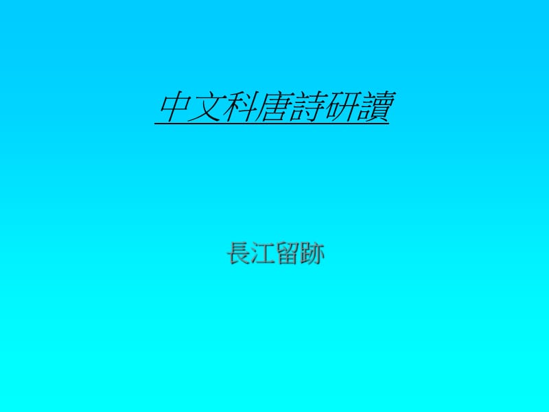 中文科唐诗研读.ppt_第1页