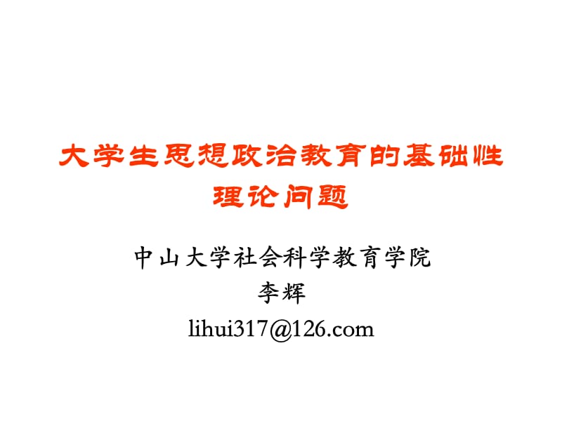 大学生思想政治教育的基础性理论问题.ppt_第1页