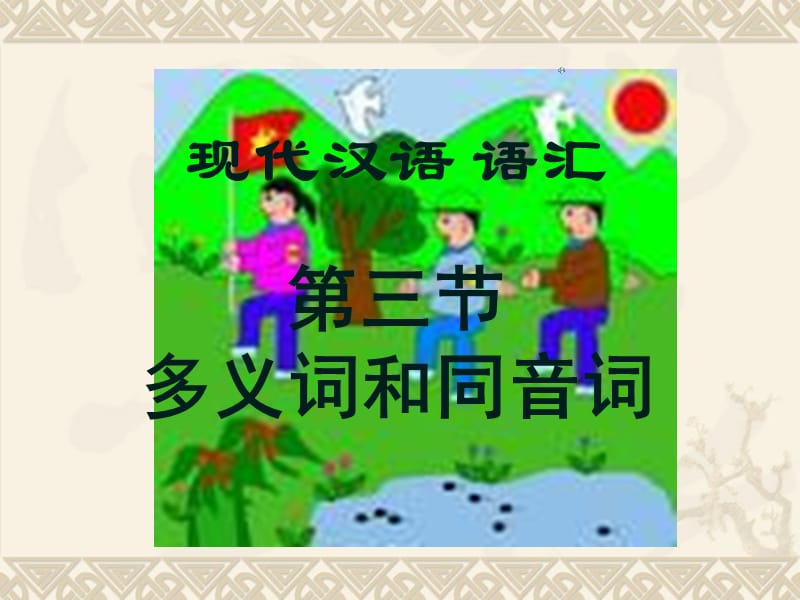 第三节多义词和同音词.ppt_第1页